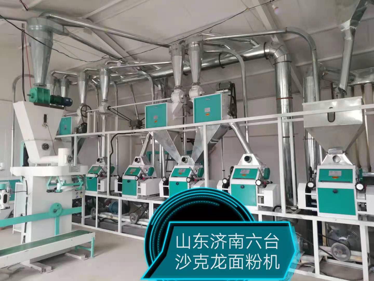山東濟(jì)南六臺(tái)沙克龍面粉機(jī)